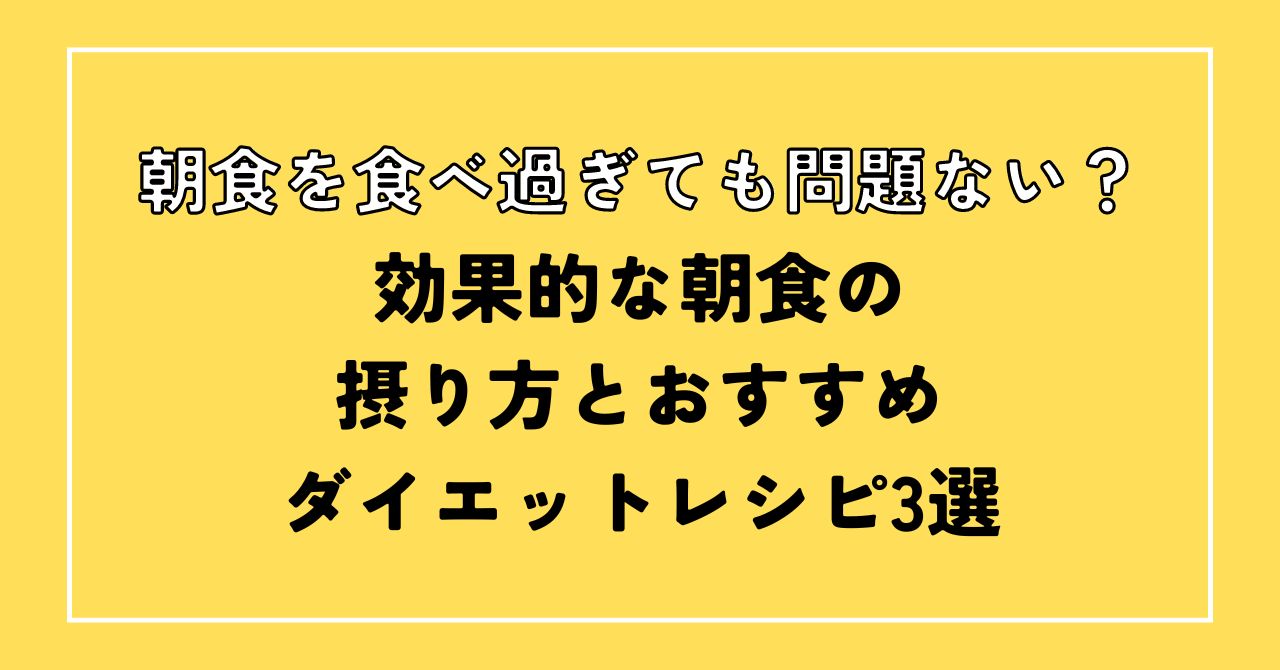 朝ごはん 食べすぎた